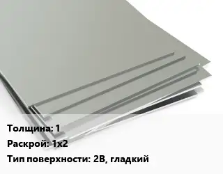 Лист нержавеющий 1 1х2 Тип:2B, гладкий